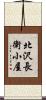 北沢長衛小屋 Scroll