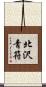 北沢青符 Scroll