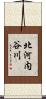 北河内谷川 Scroll