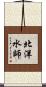 北洋水師 Scroll