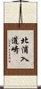 北浦入道崎 Scroll