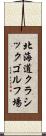 北海道クラシックゴルフ場 Scroll