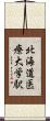 北海道医療大学駅 Scroll