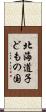 北海道子どもの国 Scroll