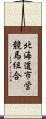 北海道市営競馬組合 Scroll