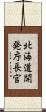北海道開発庁長官 Scroll