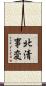 北清事変 Scroll