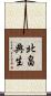北畠典生 Scroll