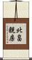 北畠親房 Scroll
