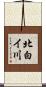 北白イ川 Scroll