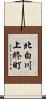 北白川上終町 Scroll