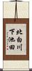 北白川下池田 Scroll