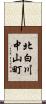 北白川中山町 Scroll