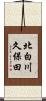 北白川久保田 Scroll