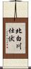 北白川仕伏 Scroll