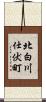北白川仕伏町 Scroll