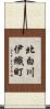北白川伊織町 Scroll