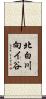 北白川向イ谷 Scroll
