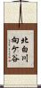 北白川向ケ谷 Scroll