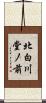 北白川堂ノ前 Scroll