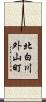 北白川外山町 Scroll