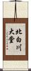 北白川大堂 Scroll
