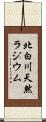北白川天然ラジウム Scroll
