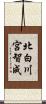 北白川宮智成 Scroll