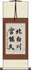北白川宮能久 Scroll