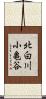 北白川小亀谷 Scroll