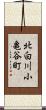 北白川小亀谷町 Scroll