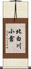 北白川小倉 Scroll