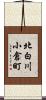 北白川小倉町 Scroll