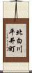 北白川平井町 Scroll
