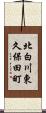 北白川東久保田町 Scroll