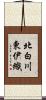 北白川東伊織 Scroll