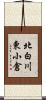 北白川東小倉 Scroll