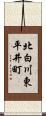 北白川東平井町 Scroll