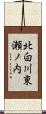 北白川東瀬ノ内 Scroll