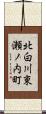 北白川東瀬ノ内町 Scroll