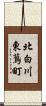 北白川東蔦町 Scroll
