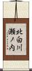 北白川瀬ノ内 Scroll