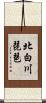 北白川琵琶 Scroll