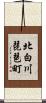 北白川琵琶町 Scroll