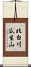 北白川瓜生山 Scroll