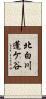 北白川蓬ケ谷 Scroll
