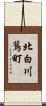 北白川蔦町 Scroll