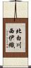 北白川西伊織 Scroll