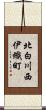 北白川西伊織町 Scroll