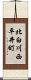 北白川西平井町 Scroll
